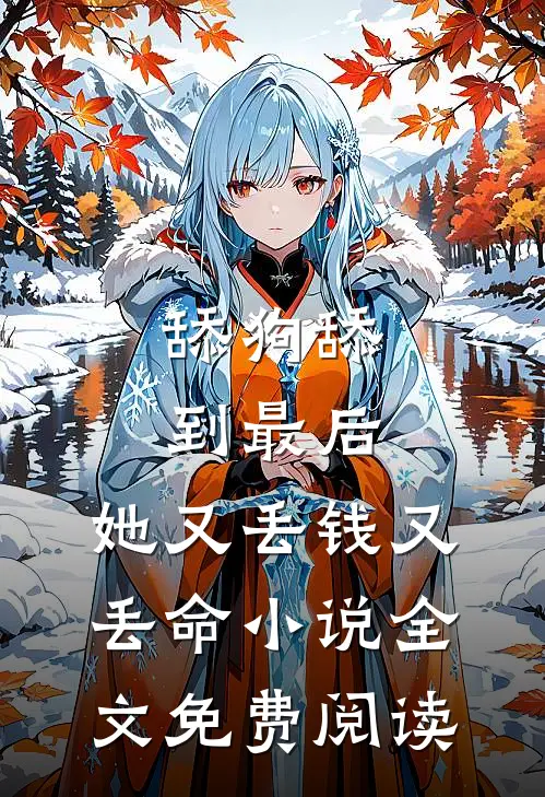 舔狗舔到最后，她又丢钱又丢命小说全文免费阅读