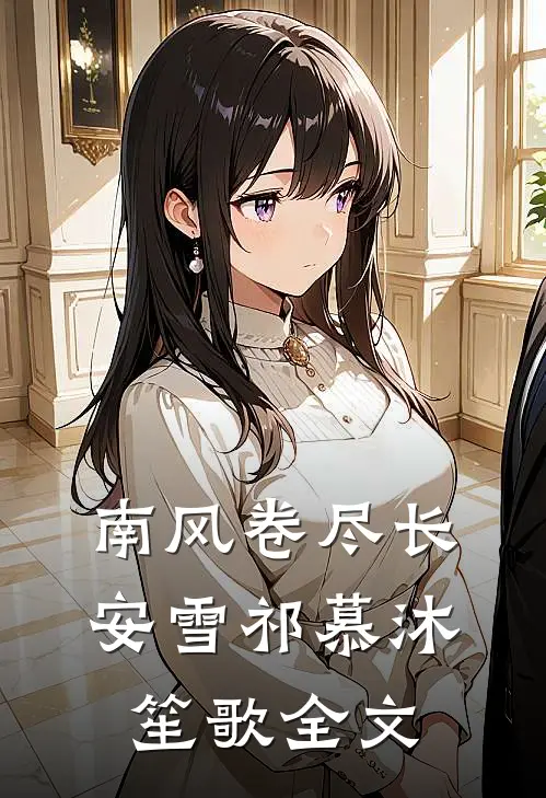 南风卷尽长安雪祁慕沐笙歌全文