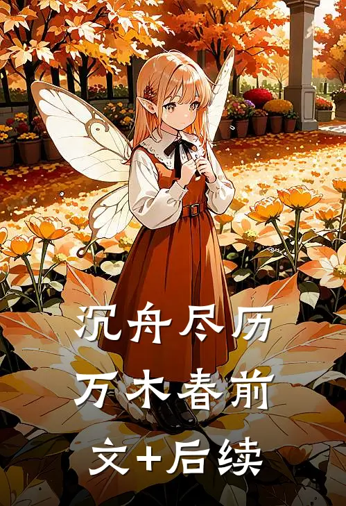 沉舟尽历万木春前文+后续