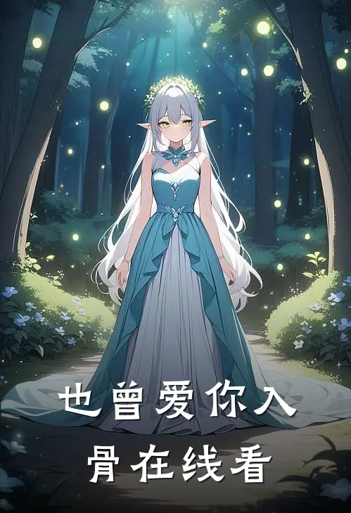 也曾爱你入骨在线看