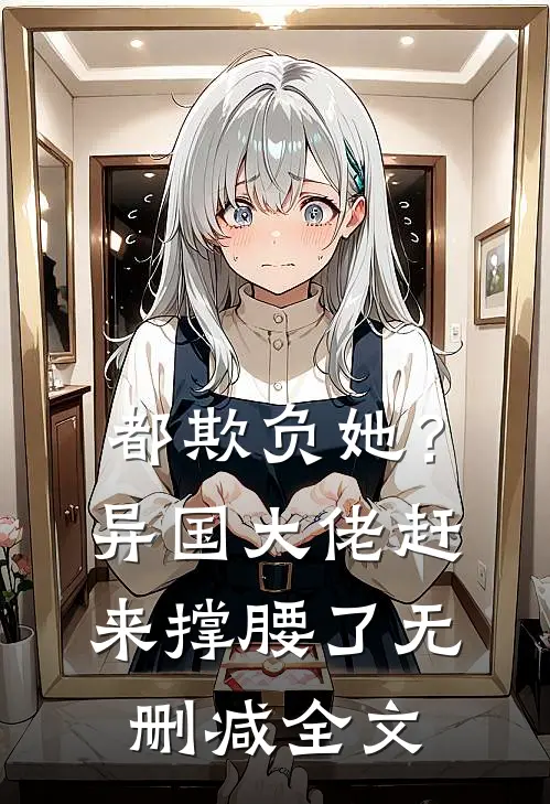 都欺负她?异国大佬赶来撑腰了无删减全文免费阅读