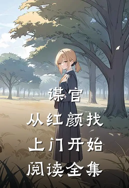 谋官：从红颜找上门开始阅读全集