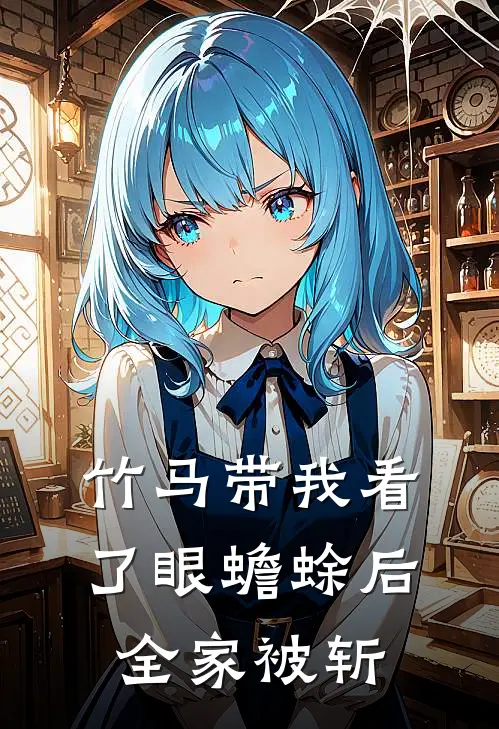 竹马带我看了眼蟾蜍后，全家被斩