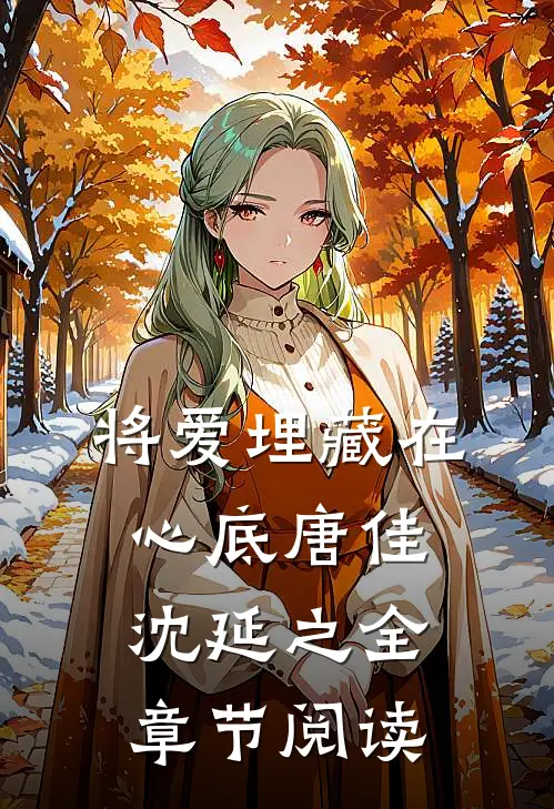 将爱埋藏在心底唐佳沈延之全章节阅读