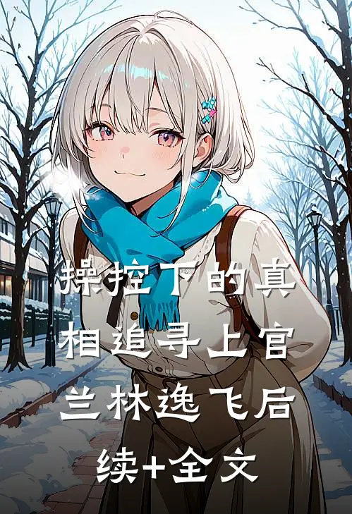 操控下的真相追寻上官兰林逸飞后续+全文
