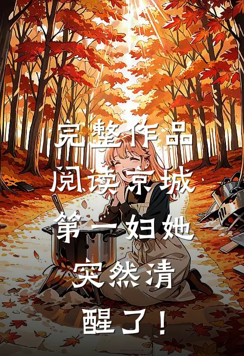 完整作品阅读京城第一妇她，突然清醒了！
