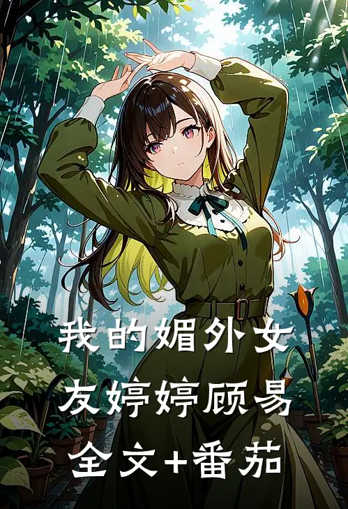 我的媚外女友婷婷顾易全文+番茄