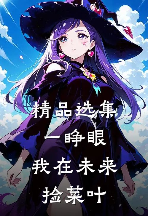 精品选集一睁眼，我在未来捡菜叶