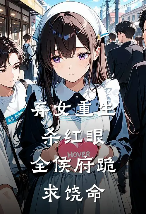 弃女重生杀红眼，全侯府跪求饶命
