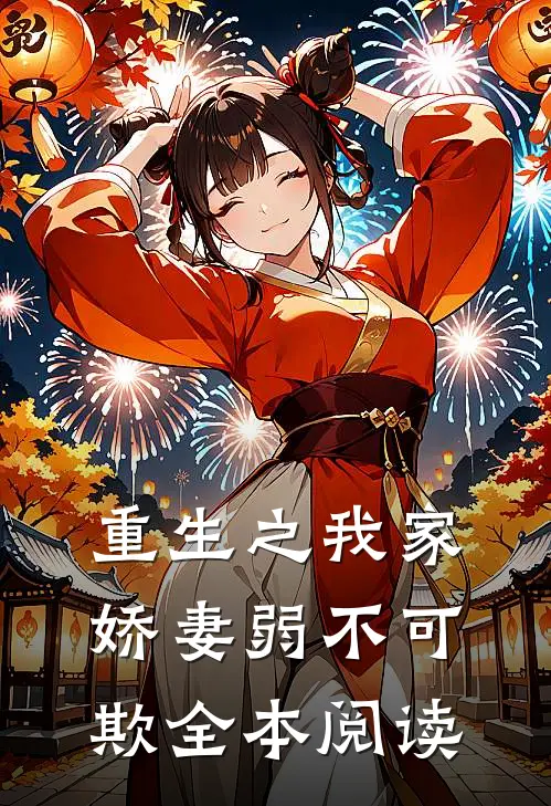 重生之我家娇妻弱不可欺全本阅读