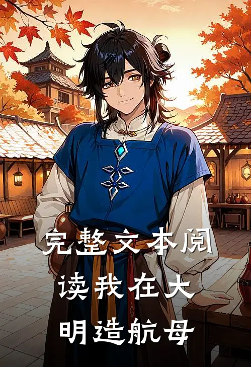 完整文本阅读我在大明造航母