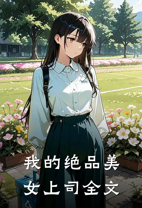 我的绝品美女上司全文