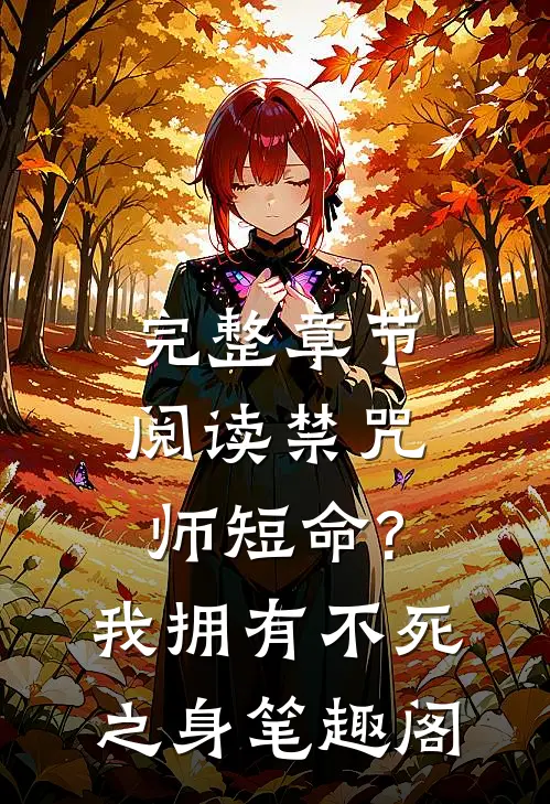 完整章节阅读禁咒师短命?我拥有不死之身 笔趣阁