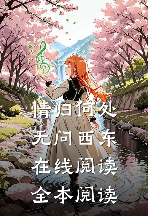 情归何处，无问西东在线阅读全本阅读