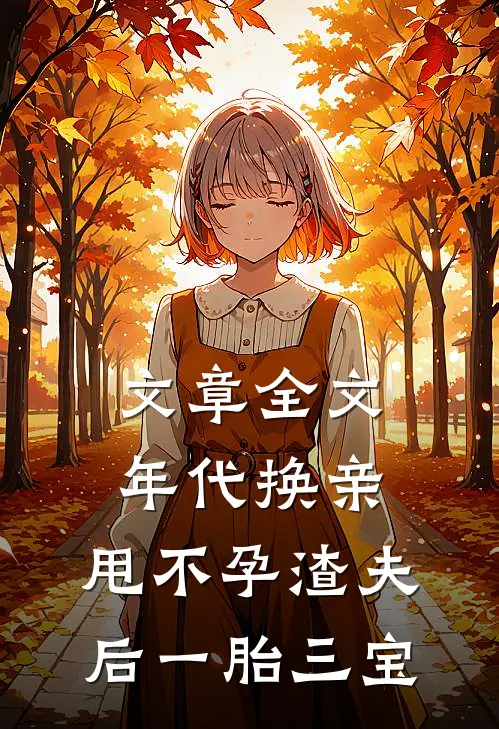 文章全文年代换亲，甩不孕渣夫后一胎三宝