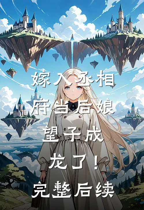 嫁入丞相府当后娘，望子成龙了！完整后续
