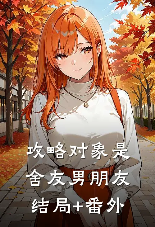 攻略对象是舍友男朋友结局+番外