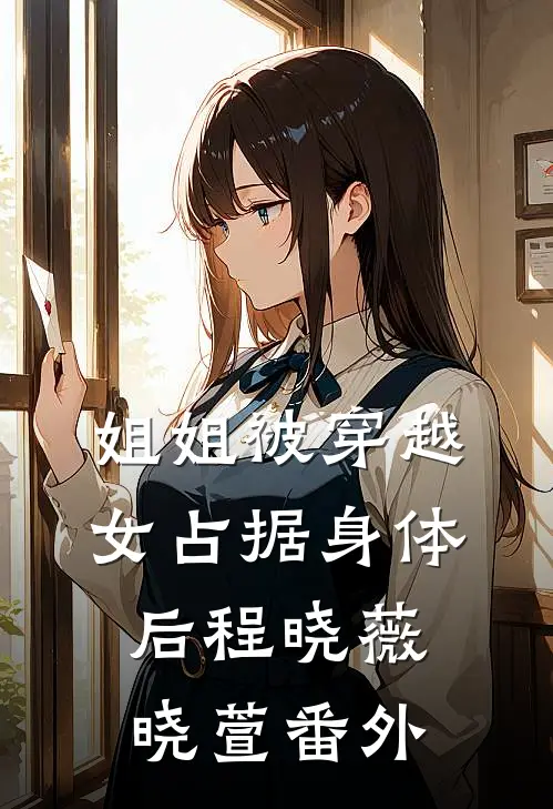 姐姐被穿越女占据身体后程晓薇晓萱 番外