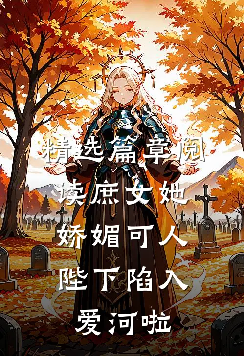 精选篇章阅读庶女她娇媚可人，陛下陷入爱河啦