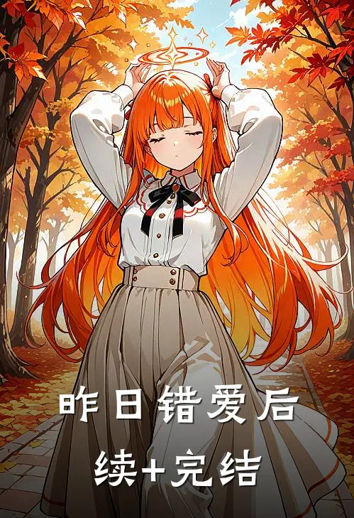 昨日错爱后续+完结