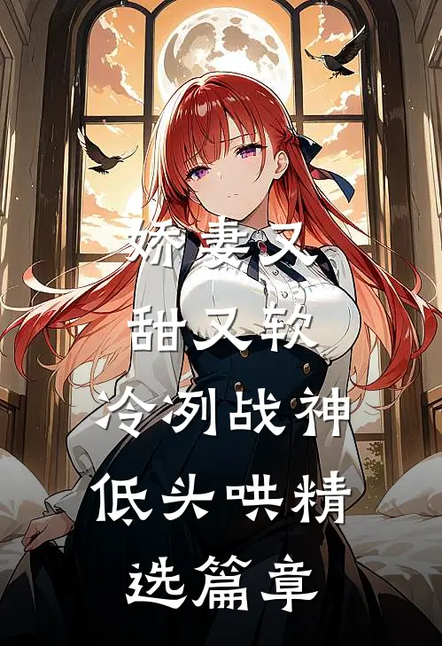 娇妻又甜又软，冷冽战神低头哄精选篇章