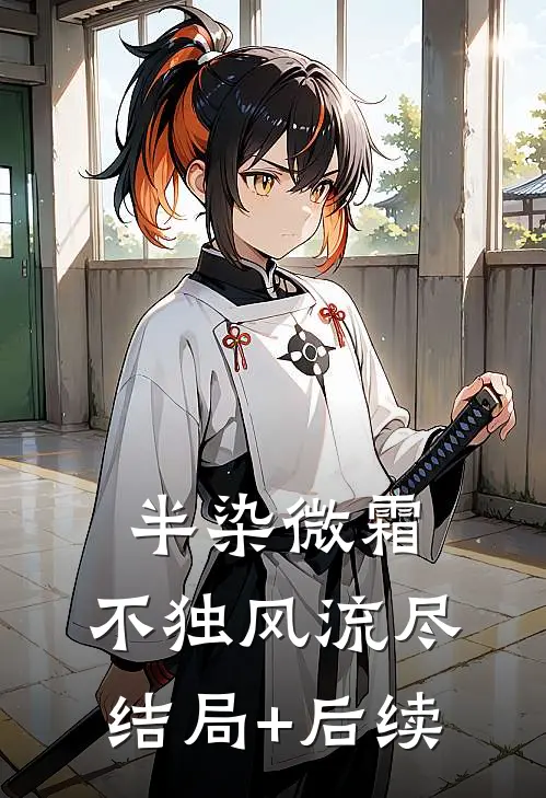 半染微霜，不独风流尽结局+后续