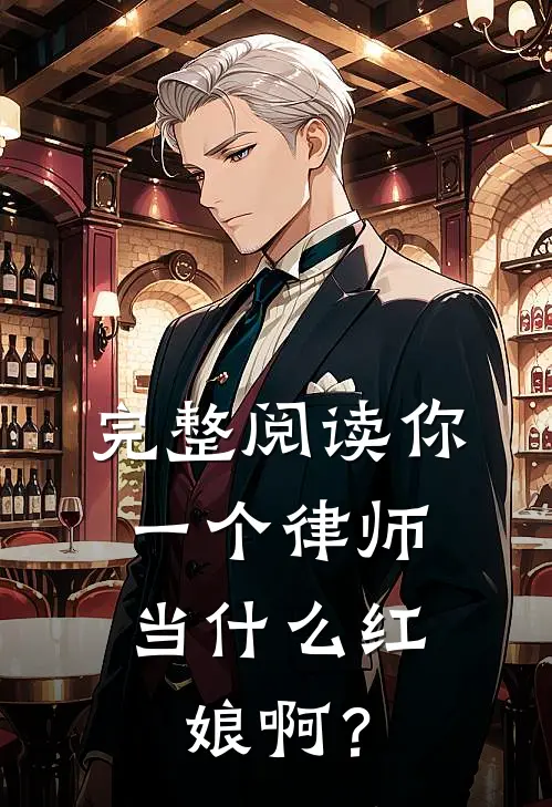 完整阅读你一个律师，当什么红娘啊？