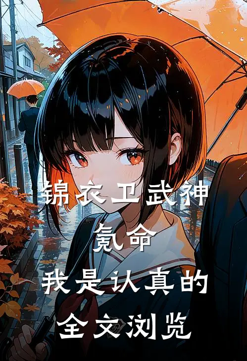 锦衣卫武神，氪命，我是认真的全文浏览