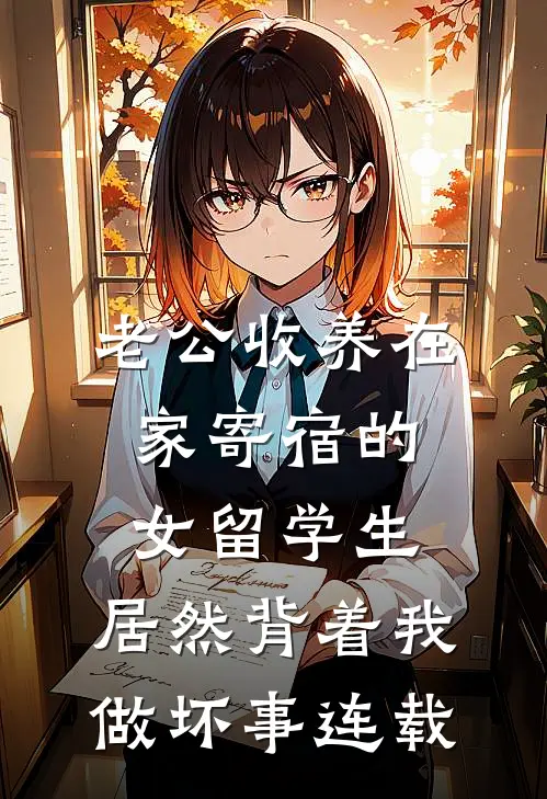老公收养在家寄宿的女留学生，居然背着我做坏事连载