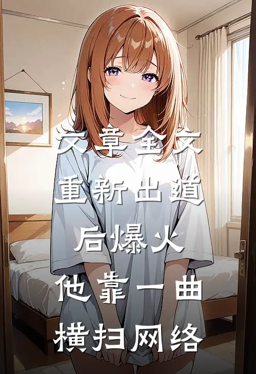 文章全文重新出道后爆火，他靠一曲横扫网络