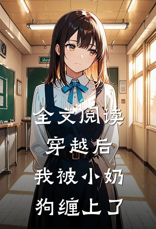 全文阅读穿越后，我被小奶狗缠上了