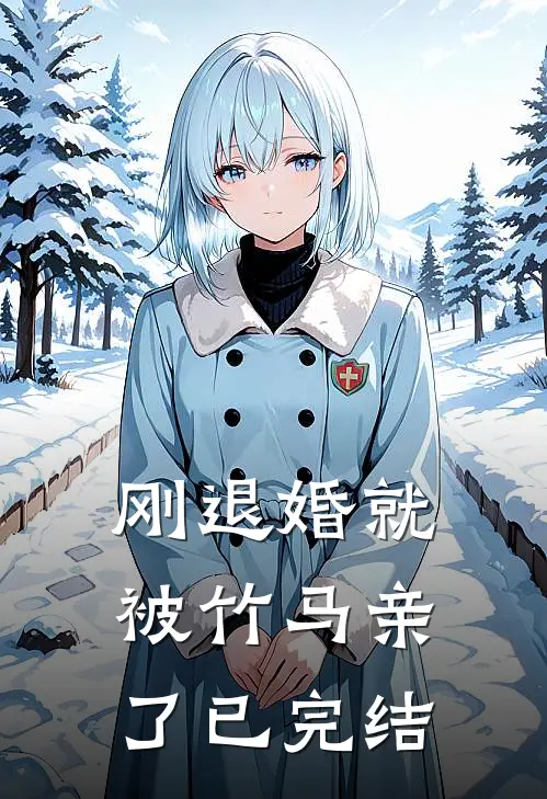 刚退婚就被竹马亲了已完结