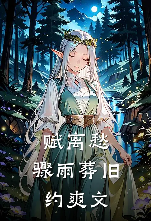 赋离愁，骤雨葬旧约爽文