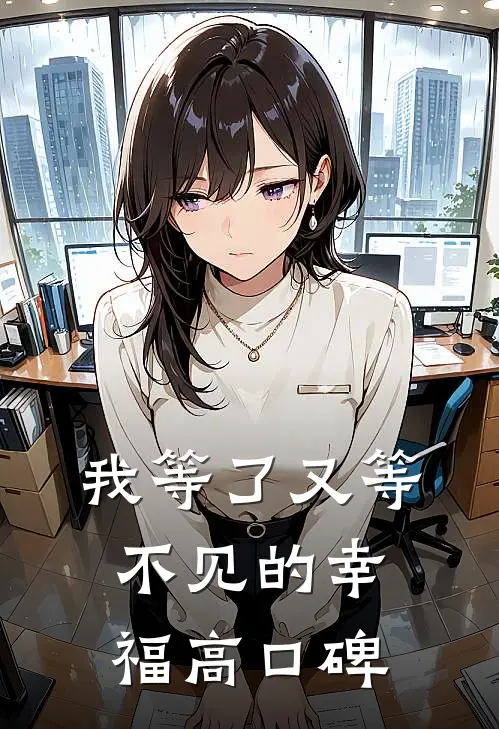我等了又等不见的幸福高口碑