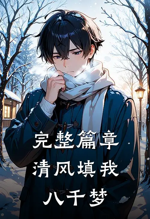 完整篇章清风填我八千梦