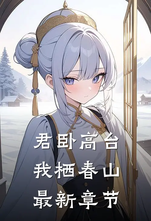 君卧高台，我栖春山最新章节