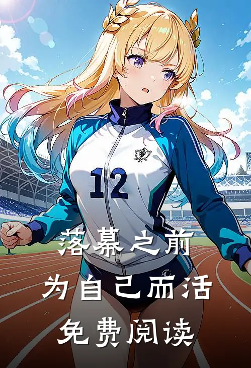 落幕之前，为自己而活免费阅读