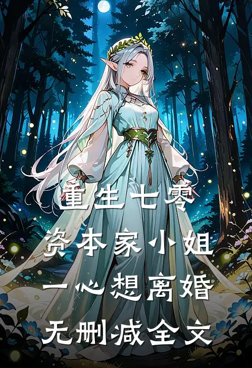 重生七零：资本家小姐一心想离婚无删减全文