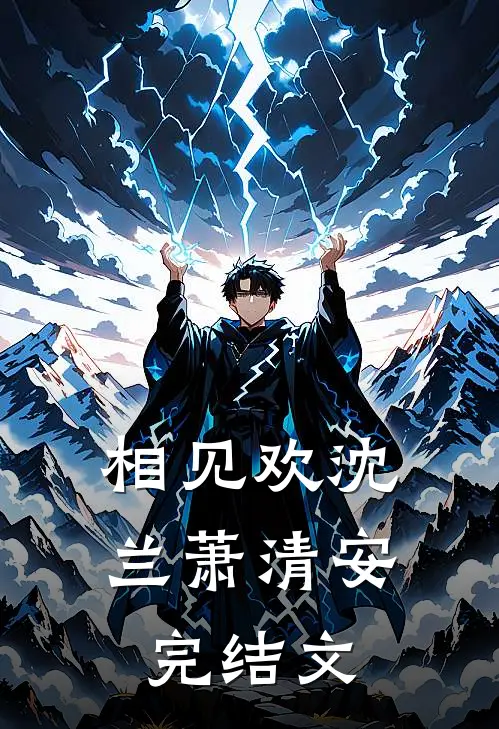 相见欢沈兰萧清安完结文