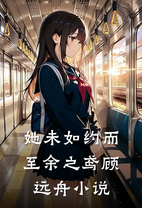 她未如约而至余之鸢顾远舟小说