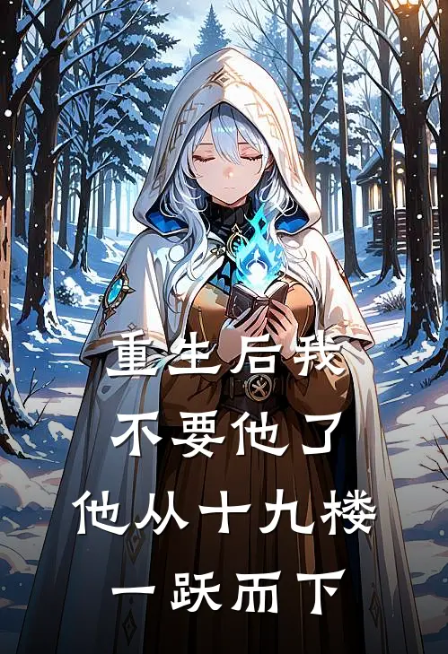 重生后我不要他了，他从十九楼一跃而下
