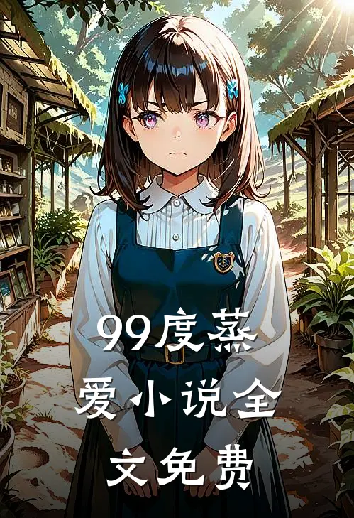 99度蒸爱小说全文免费