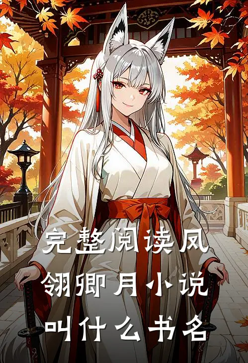 完整阅读凤翎卿月小说叫什么书名