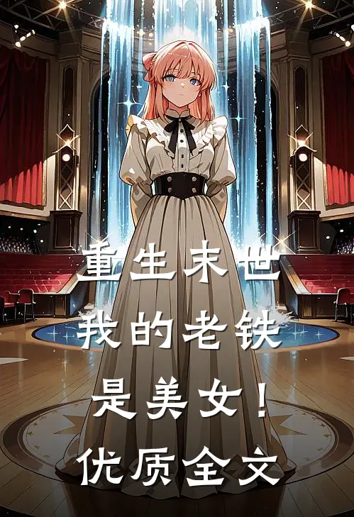 重生末世,我的老铁是美女!优质全文阅读