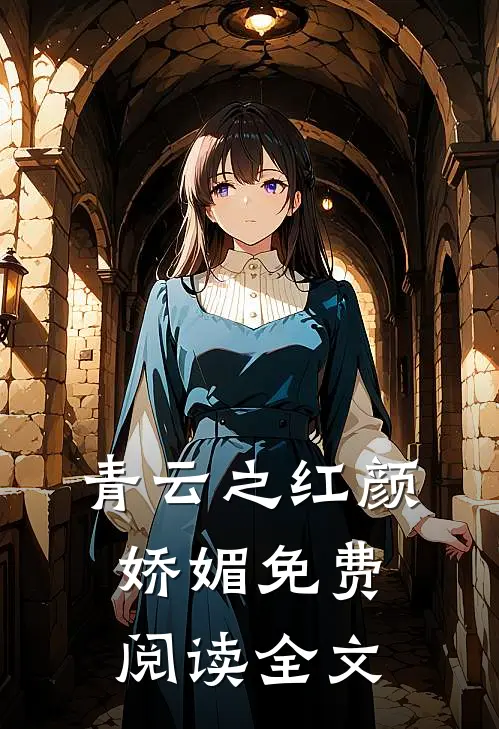 青云之红颜娇媚免费阅读全文