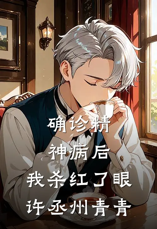 确诊精神病后，我杀红了眼许丞州青青