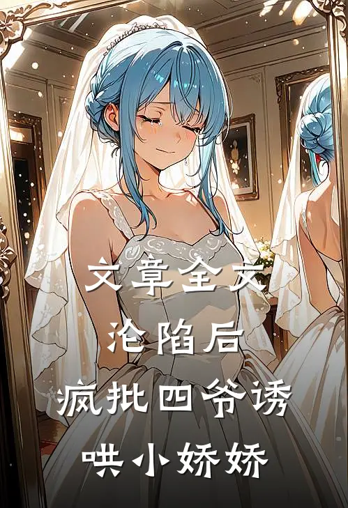 文章全文沦陷后，疯批四爷诱哄小娇娇