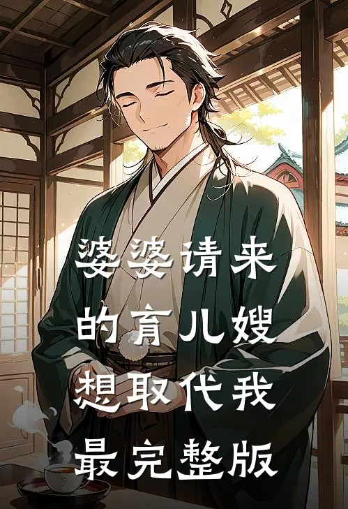 婆婆请来的育儿嫂想取代我最完整版
