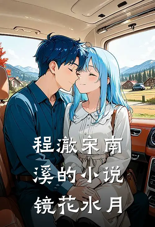 程澈宋南溪的小说镜花水月
