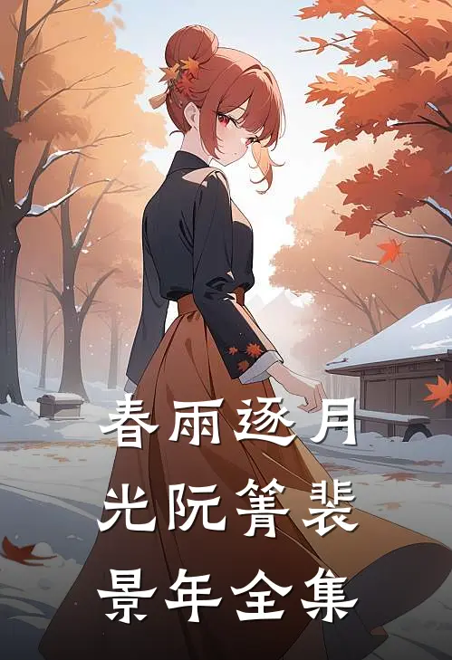 春雨逐月光阮箐裴景年全集